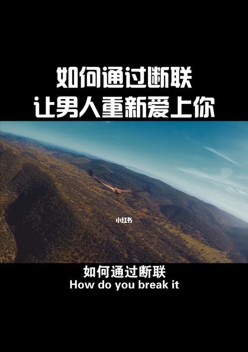 分手后断联多久可以尝试挽回？有效策略是什么？