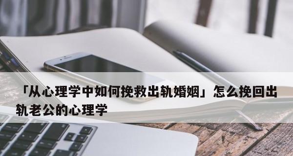 出轨的婚姻还能挽救吗？如何修复破裂的信任？