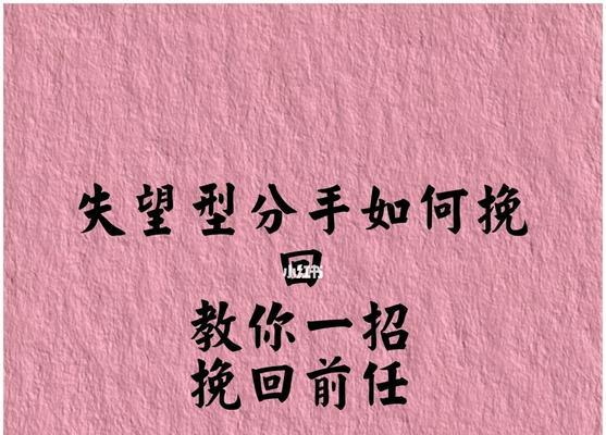 如何挽回刚分手的女孩？有效策略和常见错误有哪些？