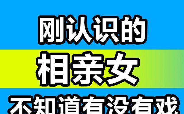 相亲后如何开启有趣的话题？常见聊天难题怎么解决？