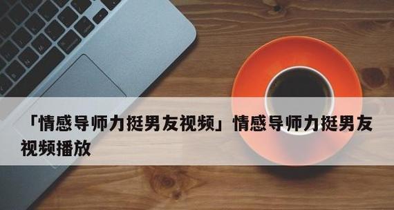 如何正确挽回男友？成功挽回男友的正确手段有哪些？