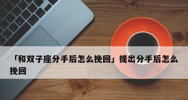 和男友吵架分手后后悔了该怎么挽回？有效挽回策略有哪些？