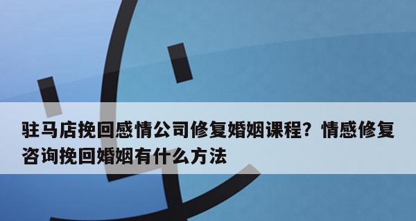 分手后挽回爱情是否还有希望？如何正确处理分手后的复合问题？