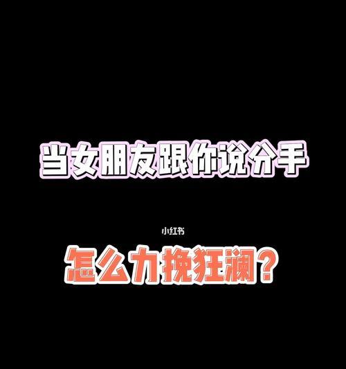 分手后如何挽回女友的心？快速挽回女友的秘诀是什么？
