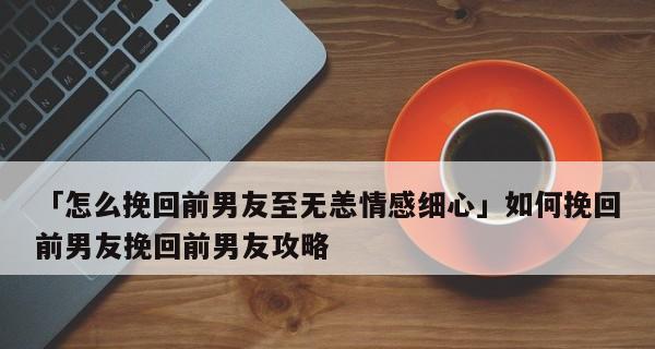 如何成功挽回女友（分手不代表结束）