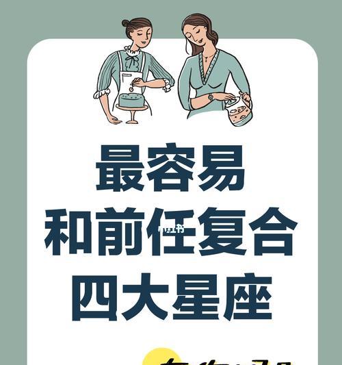 十二星座分手后最难挽回的星座（探究星座分手后的复合难度）