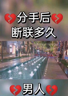 男人分手后多久会找你（分手、复合、时间节点）