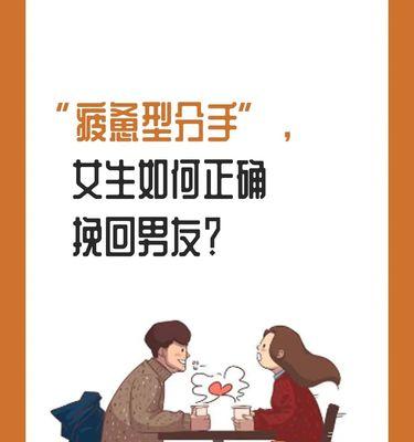 挽回真性疲惫型分手的有效方法（走出分手阴影）