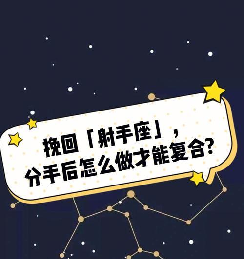 挽回射手座女，必须遵循这些方法（从沟通到行动）