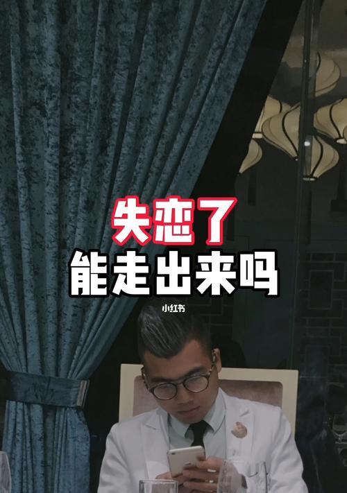 重拾爱情——如何挽回失恋分手的心理（从心理学角度出发）