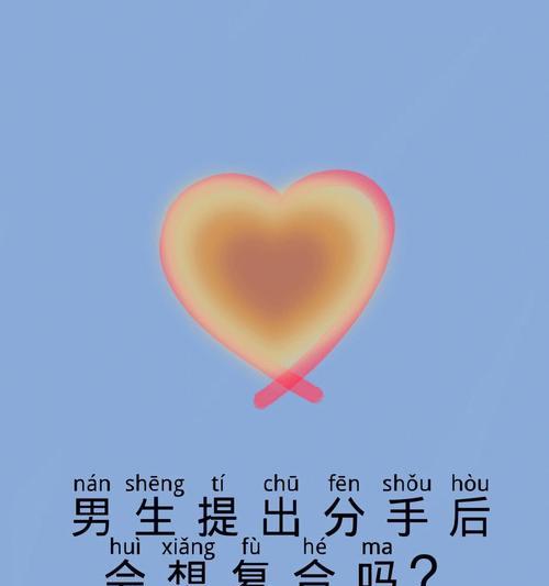 男生分手多久后才会特别难受？情感恢复的时间线是怎样的？