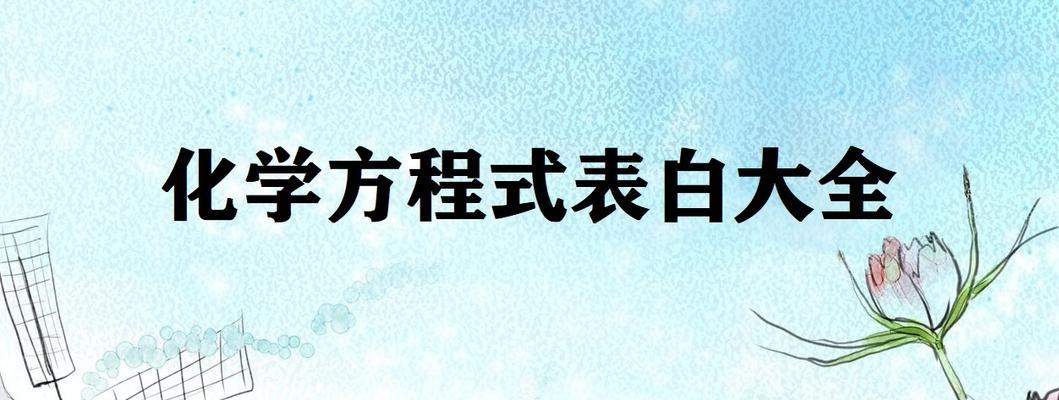 浪漫的理科生如何表白？有哪些创意表白方法？
