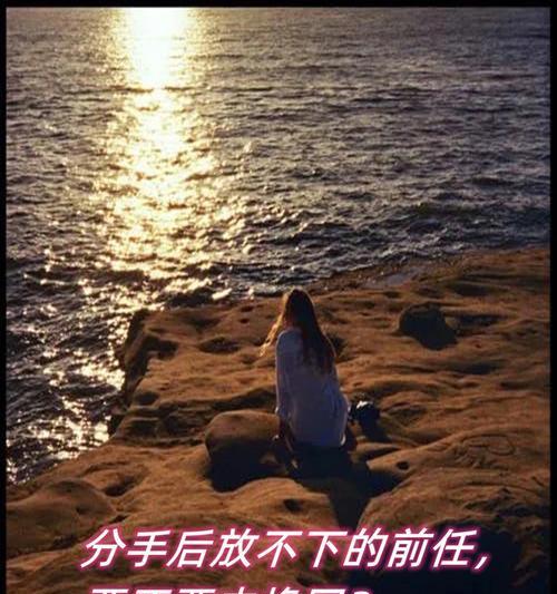 重新挽回前男友的心，赢回真爱（分手后如何重拾爱火）