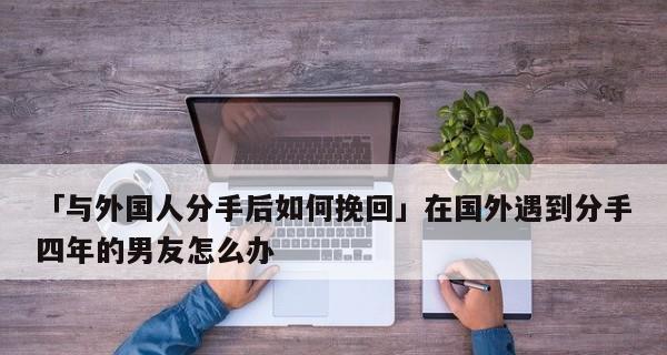 分手后如何正确“吵架”以助于挽回？