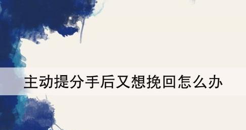 失去爱情，该如何挽回（分手后的复合是否可行）