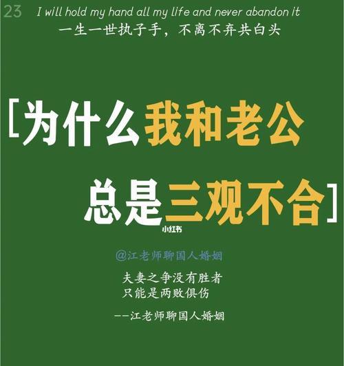 如何应对夫妻三观不合的矛盾（探究夫妻间因三观不合而产生的矛盾以及解决方法）
