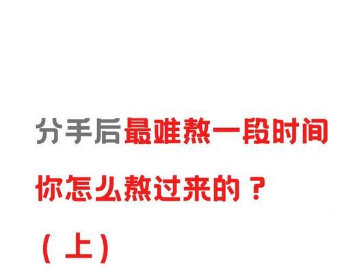 分手后如何挽回前男友（成功挽回的15个技巧）