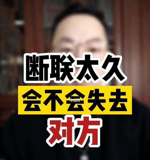 断联挽回失败怎么办？有效策略和下一步行动是什么？