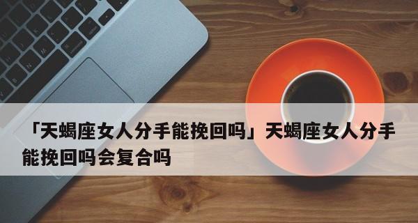 如何挽回分手的巨蟹座女生（打破沉默）