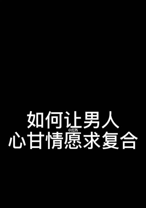 男友要分手了（挽回男友）