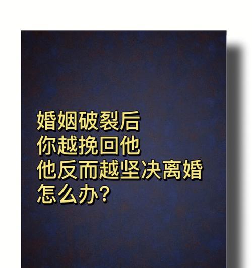 如何挽回破裂的夫妻感情（重建信任）