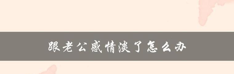 寻回失落的爱——以缺爱的人如何挽回自己的爱情（缺爱者如何从自我认知出发寻找爱的方向和途径）