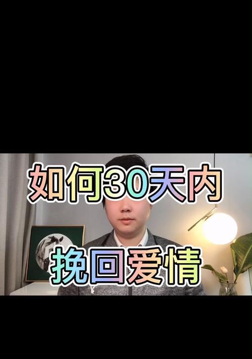 分手后如何挽回前男友（成功挽回的7个步骤）