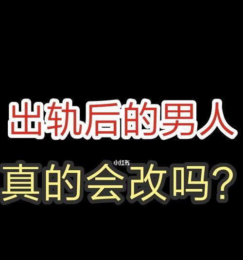 出轨离婚后男人如何挽回爱情（成功挽回前必须做好这一步）