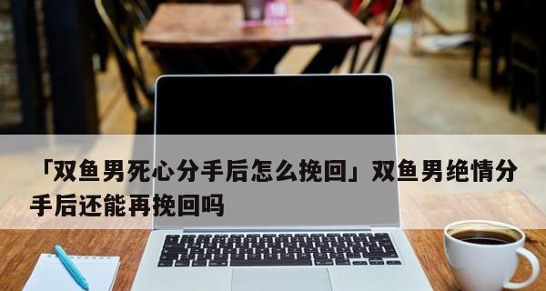 挽回有新欢的双鱼男的正确方法是什么？