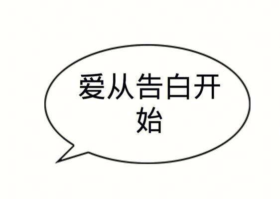 爱情是从告白开始的语句？如何用一句话打动心仪对象的心？