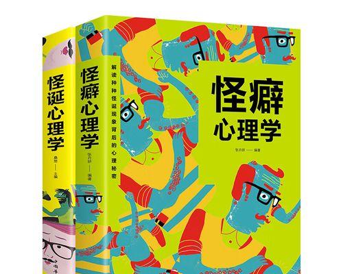 如何解读怪诞心态学这一本书？书中有哪些核心观点和理论？