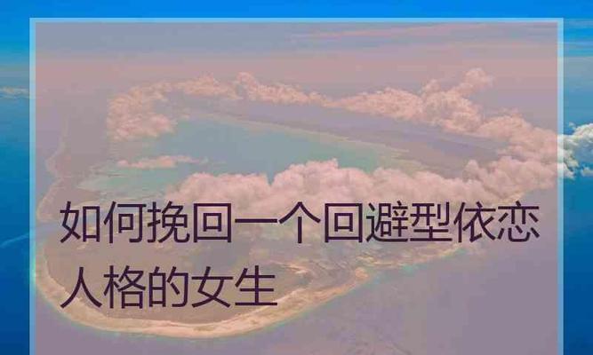 如何主动挽避型男友（揭秘回避型男友的行为特征）