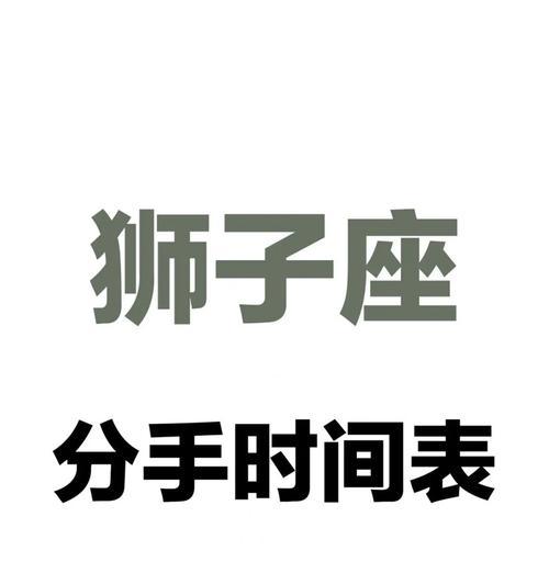 如何挽回惹怒的狮子男？有效沟通和理解的策略是什么？