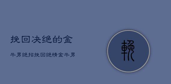 分手几年后想挽回金牛男应该怎么做？有效策略有哪些？