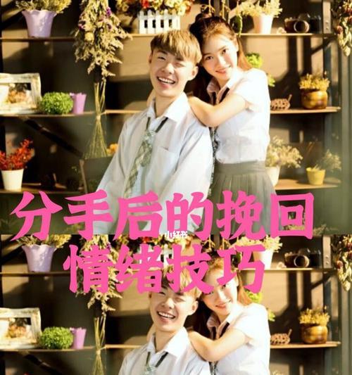 如何在分手后的第二天挽回爱情（15个步骤教你如何挽回失去的爱情）