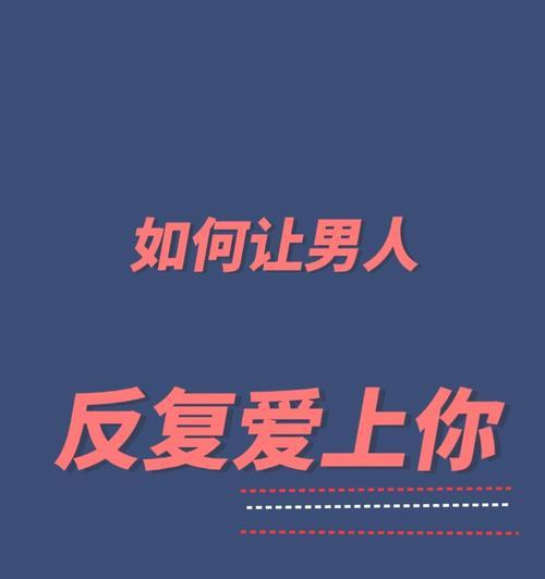 挽回爱情的秘诀（用心沟通）