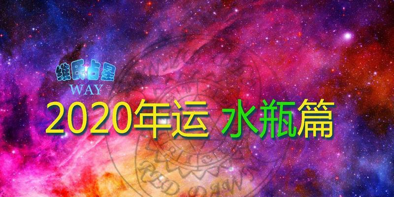 如何提高水瓶座女挽回率（掌握这些技巧让挽回不再遥远）