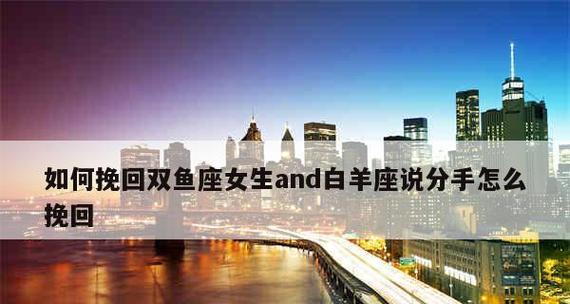 如何成功挽回白羊男的心？挽回白羊男的正确方法是什么？