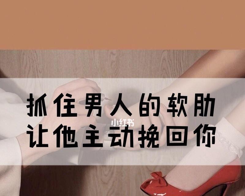 如何重新建立男女关系中的信任（挽回感情的有效方法与技巧）