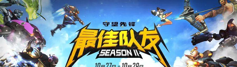 如何有效挽回守望先锋队友（掌握这些技巧）