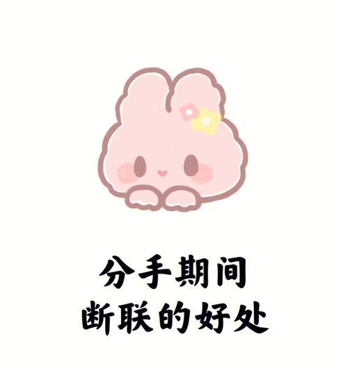 如何彻底断联以挽回爱情？有效方法和常见问题解答？