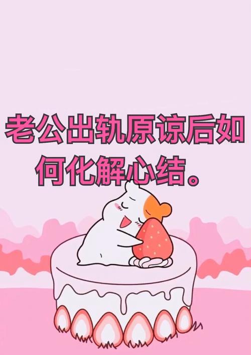 如何放下老公出轨的心结（重拾自我信心）