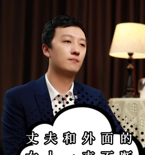 当老公出轨时，我该如何应对（情感危机中的自我修复与重建）