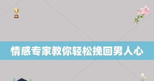5个需求帮你轻松挽回女人心（如何满足女人的需求）