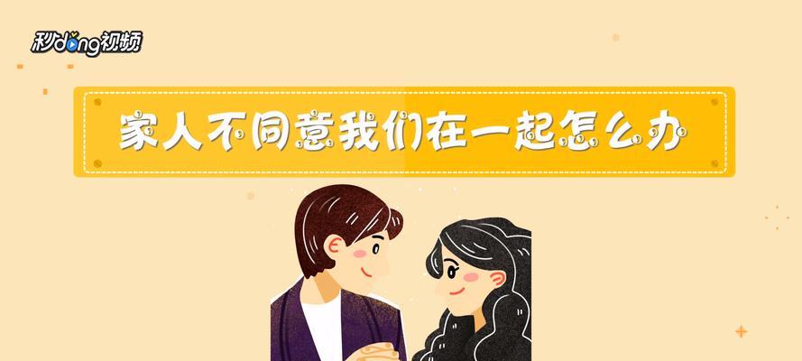 女友母亲不同意我们在一起怎么办？如何处理家庭反对的情感问题？