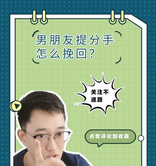 男友分手，如何挽回（失去他的原因与解决方法）