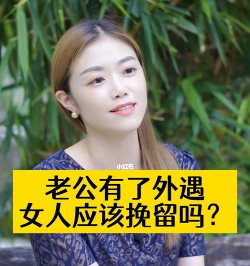 当老公有外遇，如何重建夫妻关系（面对背叛）