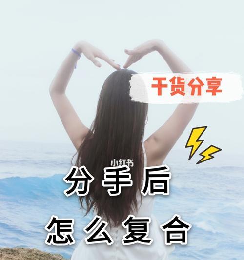 分手后的情感挽回方法，让男友重新爱上你（分手后的情感挽回方法）