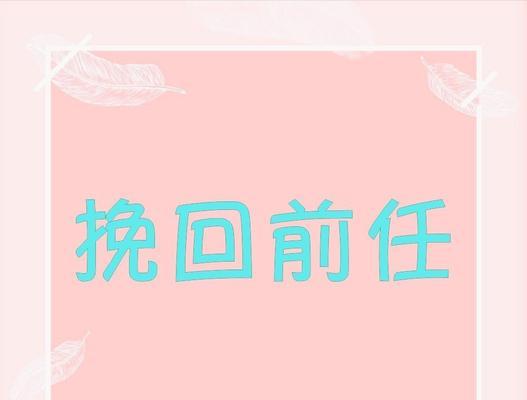 挽回失去的男友小法术大作用（15个段落带你从分手到重修旧好）