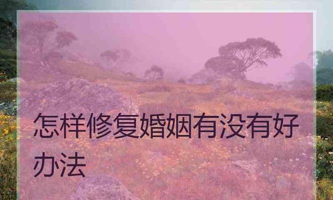 如何用信息挽回老公（15个实用技巧教你拯救婚姻）